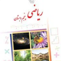 با ما ریاضی اول تا دوازدهم و تیزهوشان را قورت بده