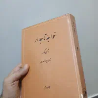 کتاب خواجه تاجدار کریم شیره ای قبل انقلاب عتیقه