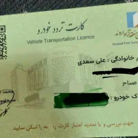 کارت تردد خودرو پیدا شده