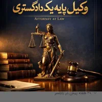 وکیل پایه یک در تمام دعاوی ملکی