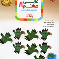 کتاب عربی مبتکران هشتم