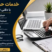 خدمات حسابداری و حسابرسی