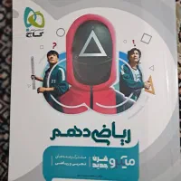 فروش کتاب کمک درسی ریاضی دهم