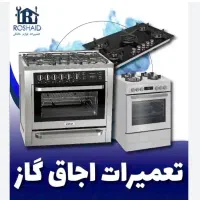 تعمیرات ونصب انواع اجاق گاز رومیزی و فردار و هود