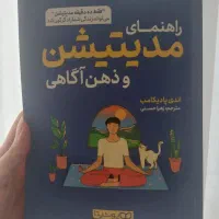 کتاب مدیتیشن و ذهن آگاهی