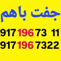 0917.196 دائم کد۱ جفت باهم