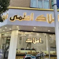 پیش فروش یک واحد طبقه اول تک واحدی جنب آرمیتاژ