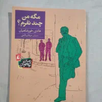 کتاب مگه من چند نفرم