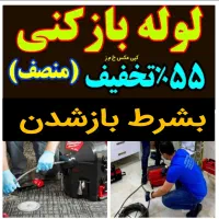 چاهبازکن*بومی*فنرزن فنرزنی فنرزدن فاضلاب بازکردن