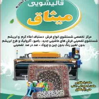 قالیشویی و مبل شویی میثاق خدمات مدرن