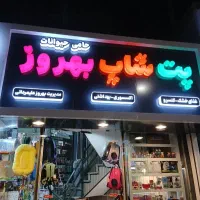 استخدام ادمین پت شاپ بهروز