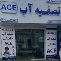 دستگاهای تصفیه اب خانگیACE