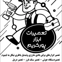 تعمیر ابزار های صنعتی شارژی و برقی
