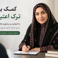 ترک اصولی اعتیاد