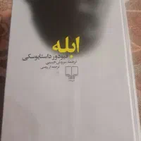 کتاب ابله داستایفسکی ترجمه سروش حبیبی