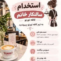 استخدام در تمامی سکشن های کافه