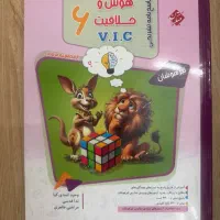 کتاب پاسخنامه هوش و خلاقیت مبتکران vic ششم