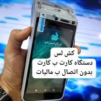 دستگاه کش لس/ مخصوص کارت به کارت و انتقال وجه آنی)|حراج|اراک, |دیوار