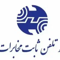 فروش خط تلفن ثابت قابل استفاده در سراسر کشور