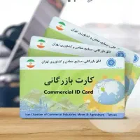 کارت بازرگانی پول دربیار حداقل ماهی ۴۰ میلیون