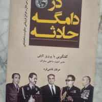 کتاب دردامگه حادثه
