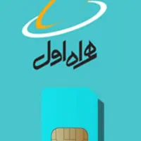 سیم کارت همراه اول 0912