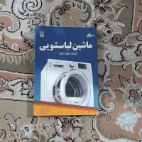 کتاب در مورد گذشته، حال و آینده ماشین لباسشویی