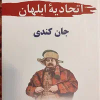 کتاب رمان اتحادیه ابلهان جان کندی