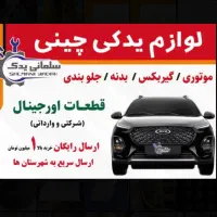 لوازم یدکی خودرو ام وی ام MVM X22 X33 110 315 530
