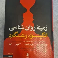 زمینه روان شناسی اتکینسون و هیلگارد (جلد 1)