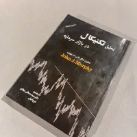 کتاب تحلیل تکنیکال در بازارهای سرمایه، جان مورفی