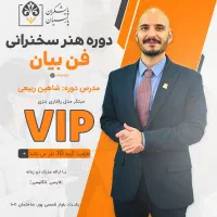 آموزش فن بیان و سخنرانی