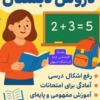 آمادگی امتحانات ابتدایی با معلم با تجربه