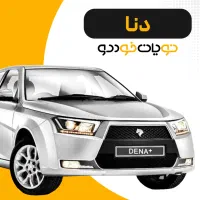 فروش ویژه دنا - ۳۱ تیرماه