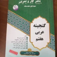 دفتر کار و تمرین عربی هفتم