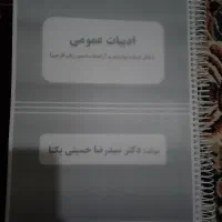 جزوه ادبیات عمومی استاد یکتا
