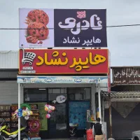استخدام نیروی کار جوان در هایپر مارکت