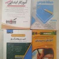کتاب های آزمون استخدامی دبیری و آموزگار ابتدایی