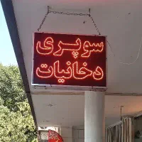 وسایل سوپر مارکت