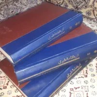 تاریخ طبری چاپ اصلی قدیم۳جلدکامل.وسایرکتب مرجع