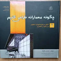 کتاب چگونه معمارانه طراحی کنیم