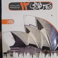 دروس طلایی دوازدهم ریاضی
