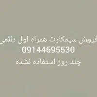 فروش سیمکارت همراه اول دائمی