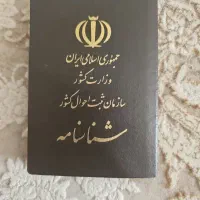 شناسنامه گم کردم