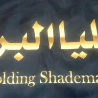 استخدام حسابدار