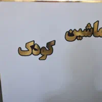 میز (کانتر)|میز تحریر و کامپیوتر|فولادشهر, B7|دیوار