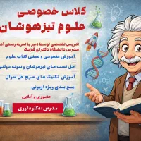 تدریس درس علوم تیزهوشان -تقویتی