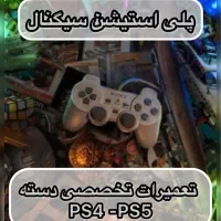 تعمیرات تخصصی دسته PS4 و PS5