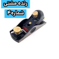 رنده نجاری مشتی شماره 4باکیفیت