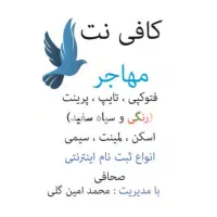 نیروی کافی نت مجرب